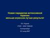 Новая парадигма интенсивной терапии: меньше агрессии - лучше результат