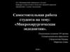 Микрохирургическая эндодонтия