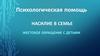 Психологическая помощь. Насилие в семье. Жестокое обращение с детьми