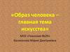 Образ человека – главная тема искусства
