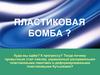 Пластиковая бомба