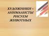 Художники – анималисты. Рисуем животных