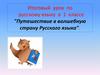 Итоговый урок в 1 классе "Путешествие в волшебную страну Русского языка"