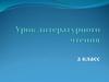 Урок литературного чтения. Н. Рубцов и М Пришвин