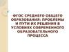 Федеральный государственный образовательный стандарт среднего общего образования