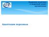 Кадровая политика и кадровый аудит организации. Секрет удачного выбора сотрудников. Адаптация