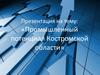 Промышленный потенциал Костромской области
