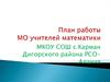 План работы методического объединения учителей математики