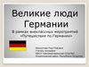 Великие люди Германии. В рамках внеклассных мероприятий «Путешествия по Германии»