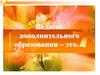 Педагог дополнительного образования. Содержание деятельности педагога дополнительного образования
