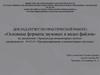 Доклад (отчет по практической работе) «Основные форматы звуковых и видео файлов»