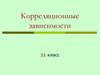 Корреляционные зависимости