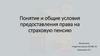 Понятие и общие условия предоставления права на страховую пенсию