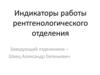 Индикаторы работы рентгенологического отделения