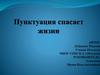 Пунктуация спасает жизни