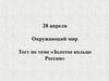 Золотое кольцо России. Тест