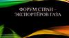 Форум стран – экспортёров газа