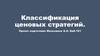 Классификация ценовых стратегий