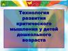 Технология развития критического мышления у детей дошкольного возраста
