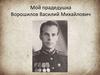 Мой прадедушка Ворошилов Василий Михайлович