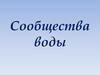 Сообщества воды. 5 класс