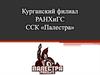 Курганский филиал РАНХиГС ССК «Палестра»