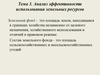 Анализ эффективности использования земельных ресурсов
