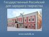 Государственный Российский дом народного творчества