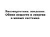 Биоэнергетика: введение. Обмен веществ и энергии в живых системах