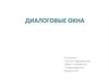 Диалоговые окна