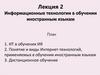 Информационные технологии в обучении иностранным языкам