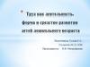 Труд как деятельность форма и средство развития детей дошкольного возраста