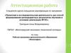 Аттестационная работа. Рабочая программа дополнительного образования «Философия»
