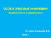 Особо опасные инфекции. Эпидемиология и профилактика