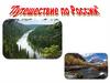 Путешествие по России