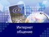 Интернет-общение