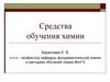Средства обучения химии