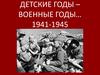 Детские годы - военные годы