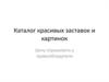 Каталог красивых заставок и картинок