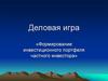 Деловая игра «Формирование инвестиционного портфеля частного инвестора»