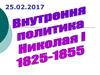 Внутренняя политика Николая I