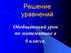 Решение уравнений. Обобщающий урок в 6 классе