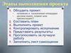Этапы выполнения проекта
