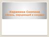 Керамика Скопина «Огонь, мерцающий в сосуде»