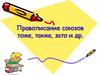 Правописание союзов тоже, также, зато