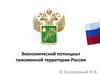 Экономический потенциал таможенной территории России
