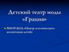 Детский театр моды «Грация»
