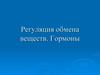 Регуляция обмена веществ. Гормоны