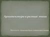 Архитектура в разные эпохи