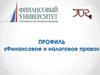 Профиль «Финансовое и налоговое право»